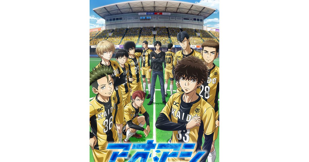 TVアニメ『アオアシ』4月9日放送開始予定！ 第1弾キービジュアル