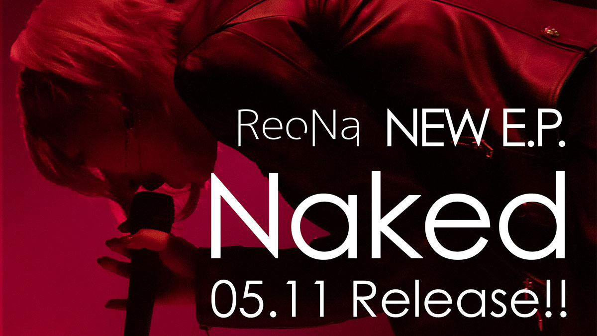 ReoNa、全国ツアー開催前日の5/11に最新EP「Naked」リリース決定！ - 画像一覧（1/3）
