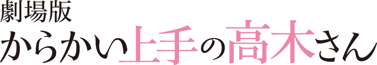 2022年、見守りたい初恋がここにある―。劇場版「からかい上手の高木さん」タイトル決定＆2022年初夏ロードショー！ティザーCMも公開！ - 画像一覧（2/3）