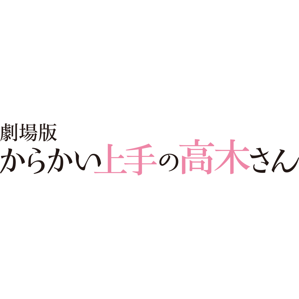 2022年、見守りたい初恋がここにある―。劇場版「からかい上手の高木さん」タイトル決定＆2022年初夏ロードショー！ティザーCMも公開！ - 画像一覧（1/3）