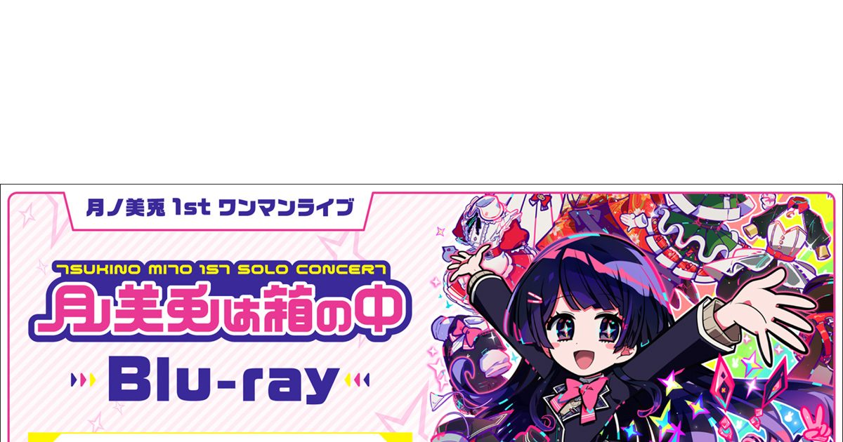 月ノ美兎1stワンマンライブ「月ノ美兎は箱の中」 Blu-ray発売決定
