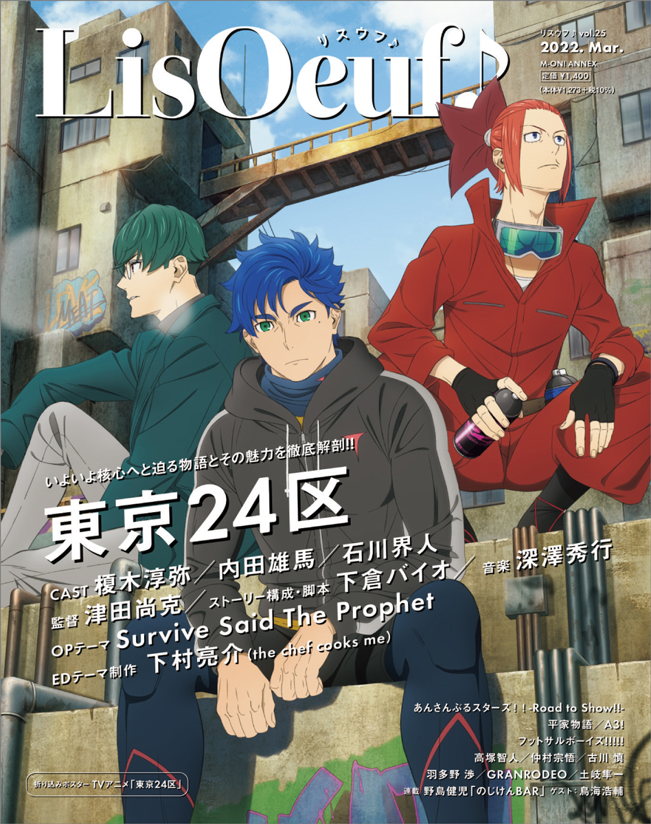 2月22日発売の「LisOeuf♪vol.25」の表紙と法人特典を公開！ TVアニメ「東京24区」のRGBことシュウタ、ラン、コウキが登場 - 画像一覧（4/4）