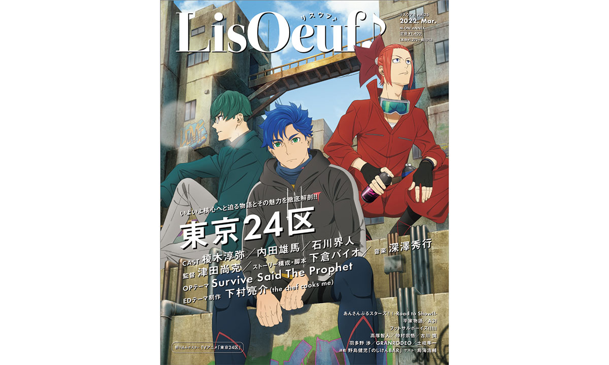 2月22日発売の「LisOeuf♪vol.25」の表紙と法人特典を公開！ TVアニメ「東京24区」のRGBことシュウタ、ラン、コウキが登場 - 画像一覧（3/4）