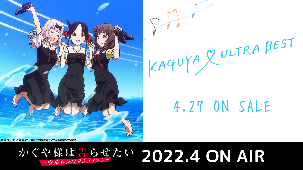 愛と青春の１ページをギュッと！4月27日発売、TVアニメ『かぐや様は告らせたい』シリーズ コンピレーションアルバム『KAGUYA ♡ ULTRA BEST』収録情報＆ジャケットイラスト解禁！