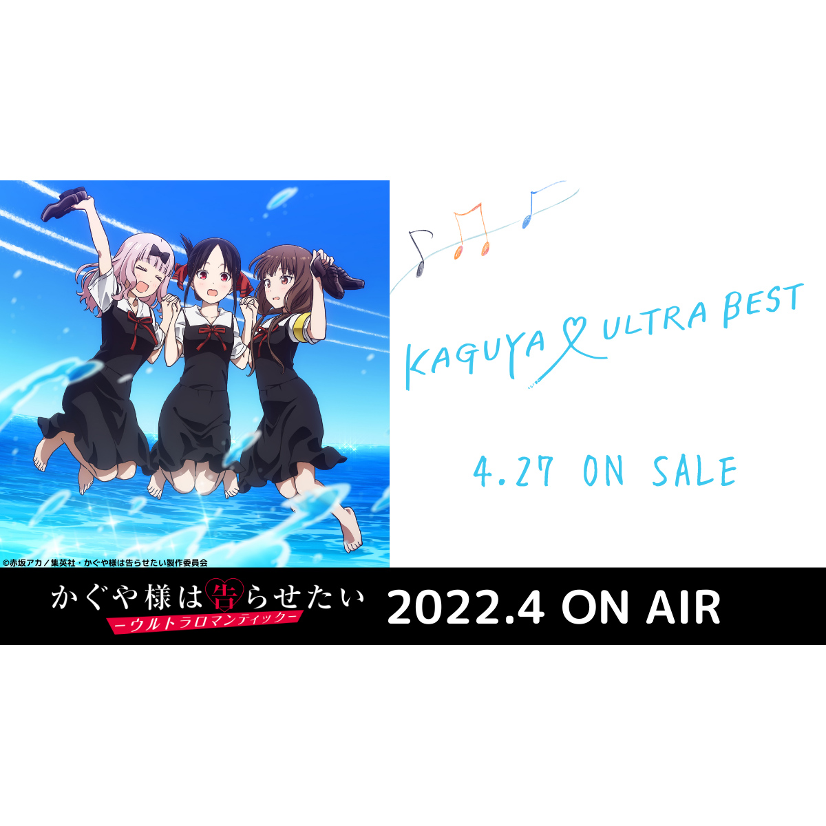 愛と青春の１ページをギュッと！4月27日発売、TVアニメ『かぐや様は告らせたい』シリーズ コンピレーションアルバム『KAGUYA ♡ ULTRA BEST』収録情報＆ジャケットイラスト解禁！ - 画像一覧（1/3）