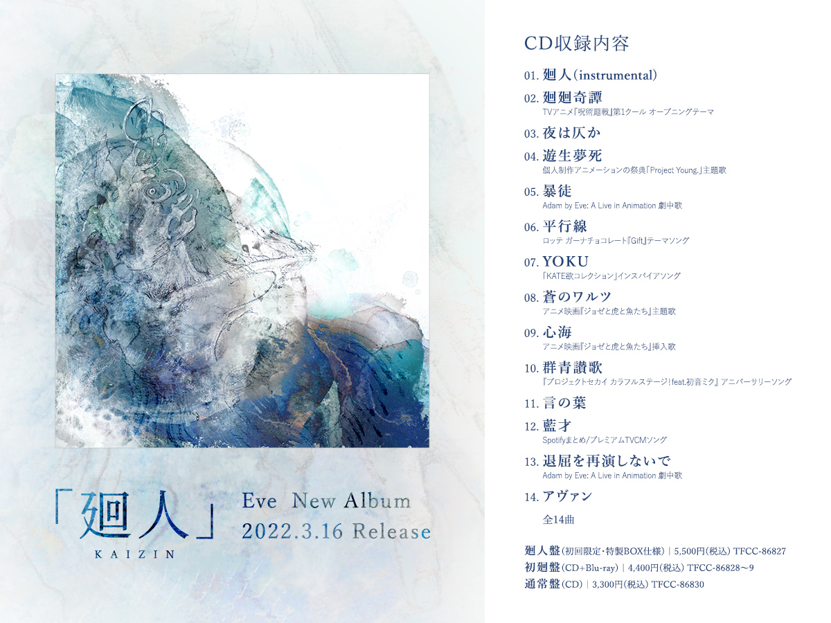 Eve、メジャー3rdアルバム『廻人』収録曲、全曲解禁！『Adam by Eve: A Live in Animation』劇中歌「暴徒」、「退屈を再演しないで」も収録！