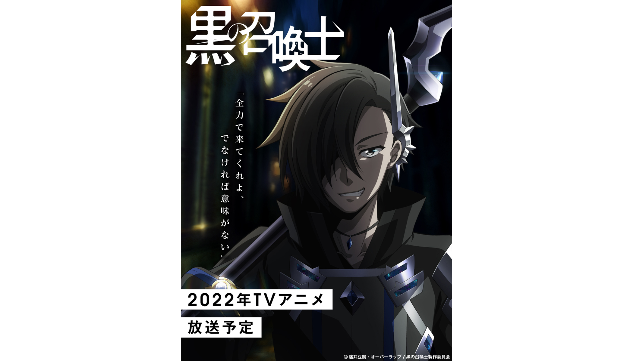 シリーズ累計140万部突破『黒の召喚士』TVアニメ化決定！2022年放送予定の本作ティザービジュアルが公開！アニメーションスタジオはサテライト、メインキャストは内山昂輝、石見舞菜香、上田麗奈に決定！ - 画像一覧（6/8）