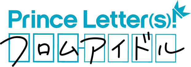音楽と手紙で紡ぐ文通アイドルプロジェクト『 Prince Letter(s)! フロムアイドル 』新作ボイスドラマ第一話を2月22日23時に公開！冥王院シン役土岐隼一のコメントが到着！4月24日に完結イベントの開催も決定！ - 画像一覧（4/7）