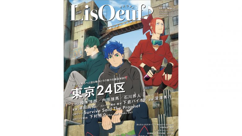 最新号「LisOeuf♪vol.25」本日発売！　表紙を飾るのは、TVアニメ「東京24区」のシュウタ、ラン、コウキ！