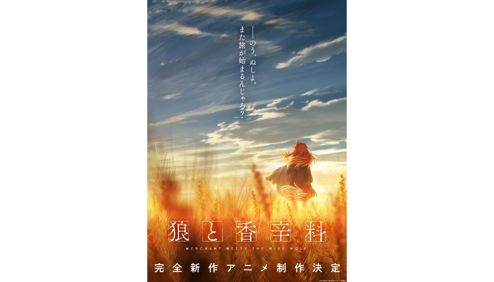 シリーズ15周年を迎えたエンタメノベル『狼と香辛料』の完全新作アニメ制作が決定！ティザービジュアル&発表記念PVを公開!! - 画像一覧（2/2）