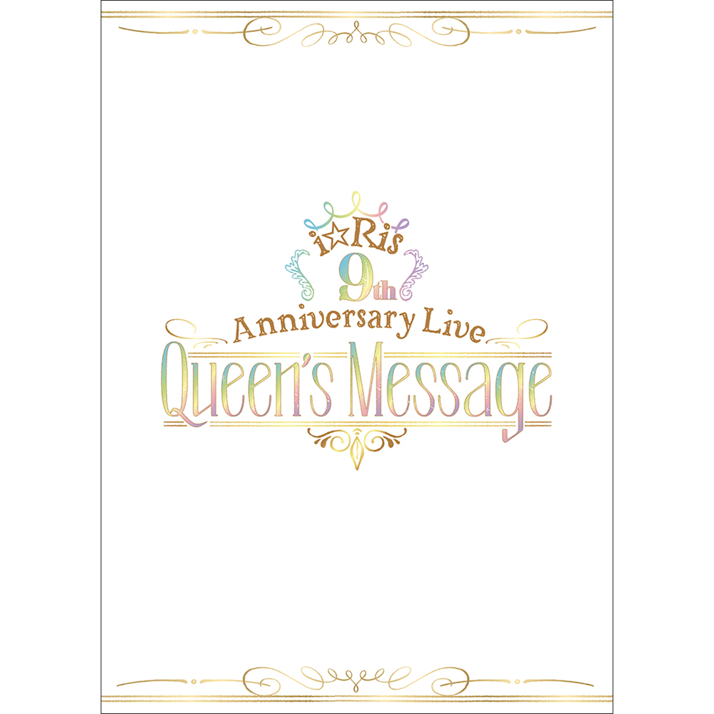 感動の涙につつまれた幕張メッセ公演・全17曲を一挙解禁！「i☆Ris 9th Anniversary Live ～Queen’s Message～」Blu-ray・DVD　ダイジェスト映像公開！ - 画像一覧（3/4）