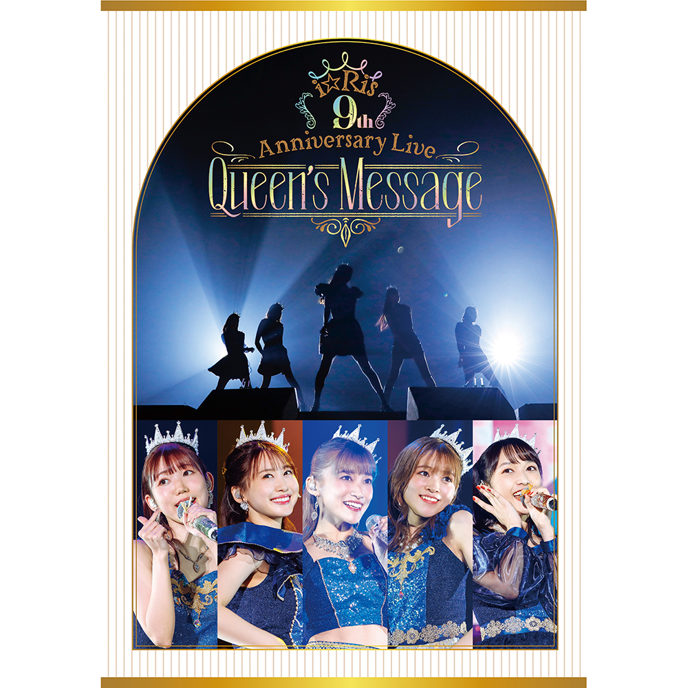 感動の涙につつまれた幕張メッセ公演・全17曲を一挙解禁！「i☆Ris 9th Anniversary Live ～Queen’s Message～」Blu-ray・DVD　ダイジェスト映像公開！ - 画像一覧（2/4）