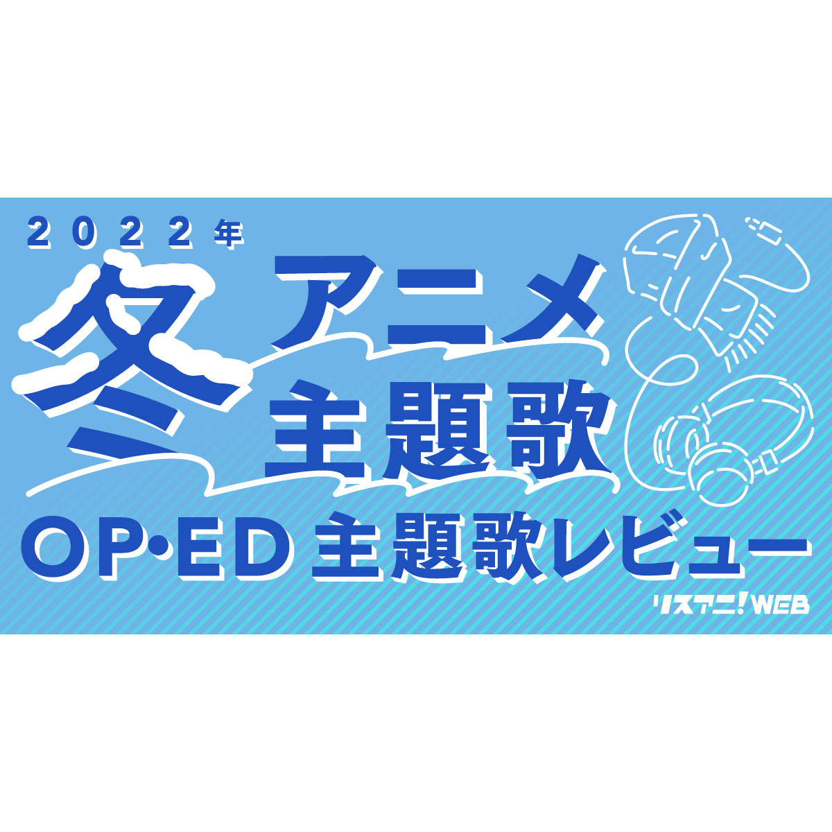 【2022年冬アニメOP・ED】 リスアニ！主題歌レビュー - 画像一覧（27/32）