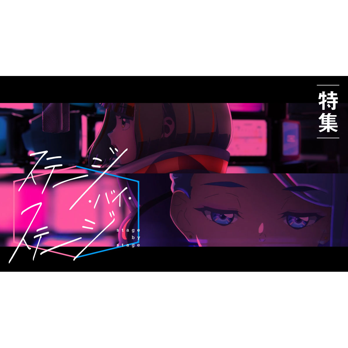 【スペシャル企画】アニメプロジェクト「ステージ・バイ・ステージ」特集 - 画像一覧（2/2）