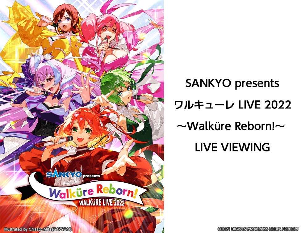 最新アルバム『Walküre Reborn!』を引っ提げてワルキューレがライブを開催！SANKYO presents ワルキューレ LIVE 2022 ～Walküre Reborn!～ LIVE VIEWING開催決定！ファン待望のライブを全国各地の映画館に生中継！