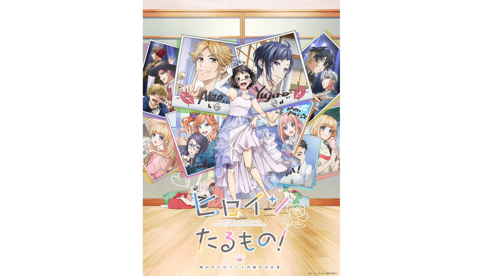 『ヒロインたるもの！～嫌われヒロインと内緒のお仕事～』4月7日より放送開始！人気キャラ勢ぞろいのビジュアル＆第2弾PV解禁！ED主題歌初公開！ - 画像一覧（2/2）
