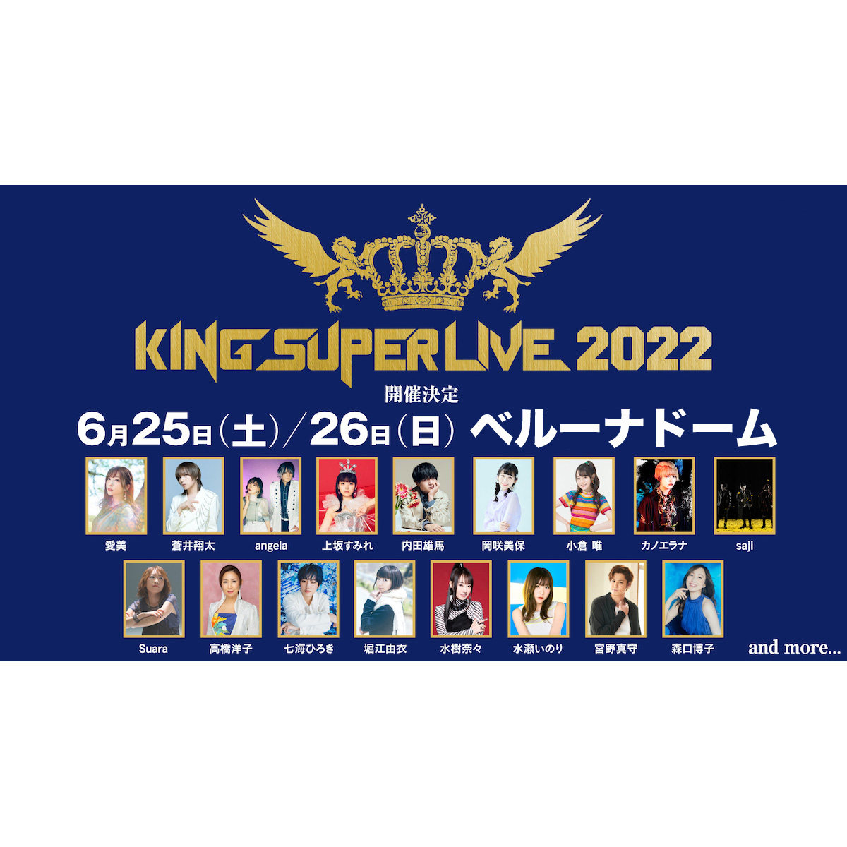 キングレコード主催の大型フェス「KING SUPER LIVE 2022」開催記念