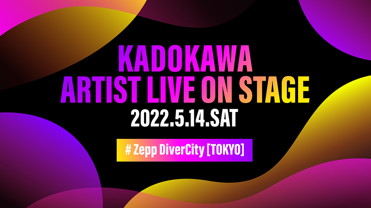 KADOKAWAアニメ作品で主題歌を飾るアーティストが贈る生放送番組「KADOKAWA ARTIST LIVE」がついにこの春、オンステージへ！　鈴木このみや前島麻由ら、第一弾出演アーティスト発表