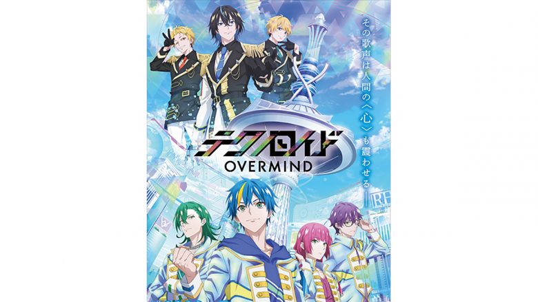 メディアミックスプロジェクト「テクノロイド」のTVアニメ『テクノロイド オーバーマインド』2022年7月より放送開始決定！　ティザービジュアル解禁&コメントも到着