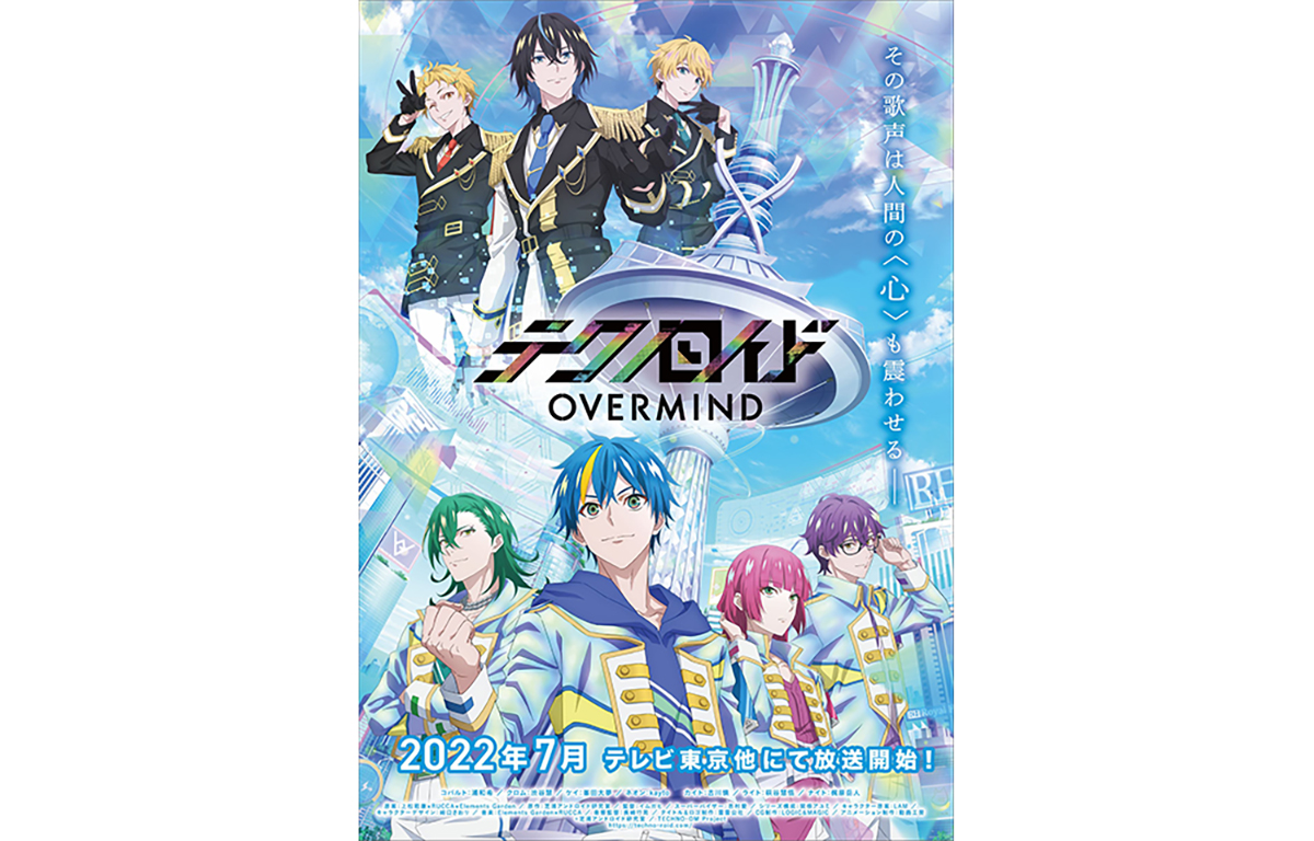 メディアミックスプロジェクト「テクノロイド」のTVアニメ『テクノロイド オーバーマインド』2022年7月より放送開始決定！　ティザービジュアル解禁&コメントも到着 - 画像一覧（2/2）