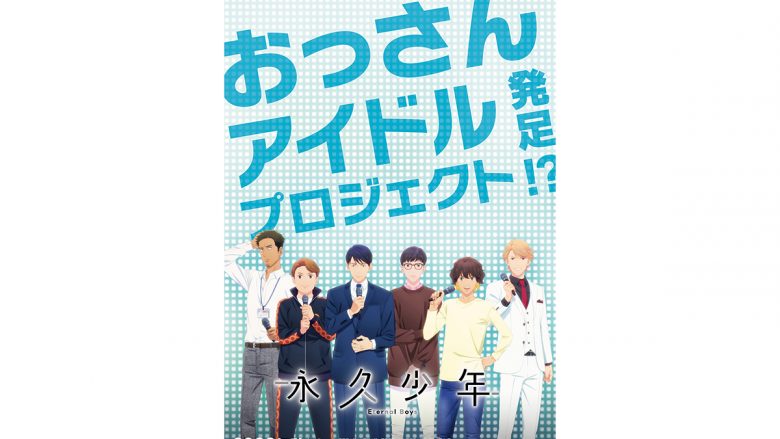 おっさんアイドルプロジェクト発⾜！？　TVアニメ『永久少年 Eternal Boys』ティザーPV、平川⼤輔、⼩⻄克幸ら主要キャスト陣も解禁（コメント有）