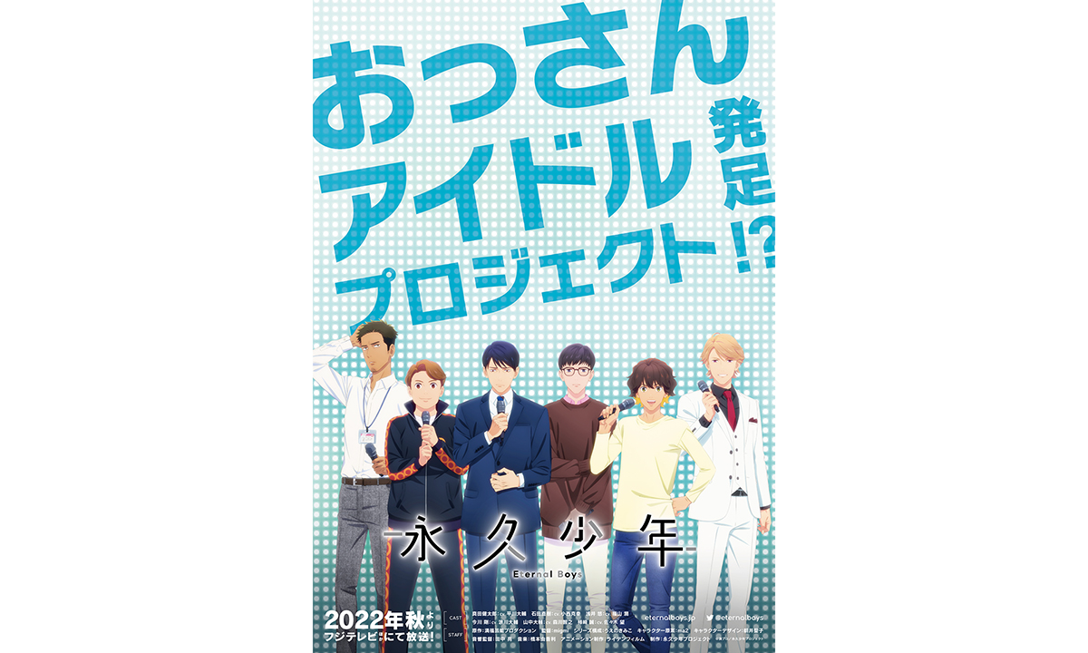 おっさんアイドルプロジェクト発⾜！？　TVアニメ『永久少年 Eternal Boys』ティザーPV、平川⼤輔、⼩⻄克幸ら主要キャスト陣も解禁（コメント有） - 画像一覧（7/8）