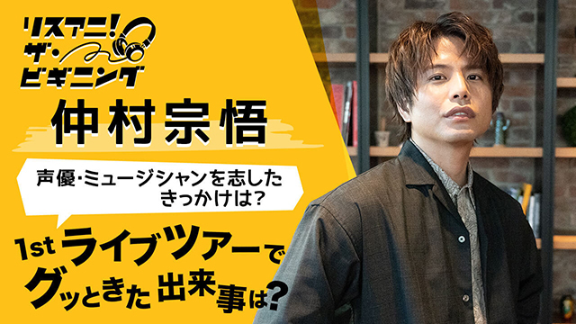 【リスアニ！ザ・ビギニング】仲村宗悟 ―声優・ミュージシャンを志したきっかけは？― - 画像一覧（3/3）