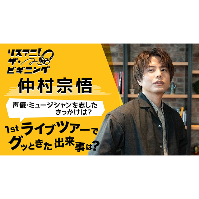 【リスアニ！ザ・ビギニング】仲村宗悟 ―声優・ミュージシャンを志したきっかけは？― - 画像一覧（2/3）