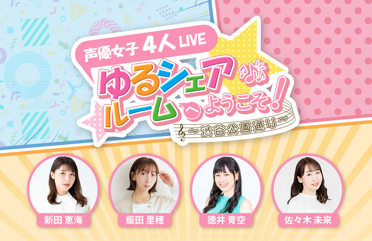 新田恵海・飯田里穂・徳井青空・佐々木未来 出演！ 声優女子４人LIVE「ゆるシェアルームへようこそ！～渋谷公園通り～」オフィシャルHP先行が受付開始！ - 画像一覧（6/6）