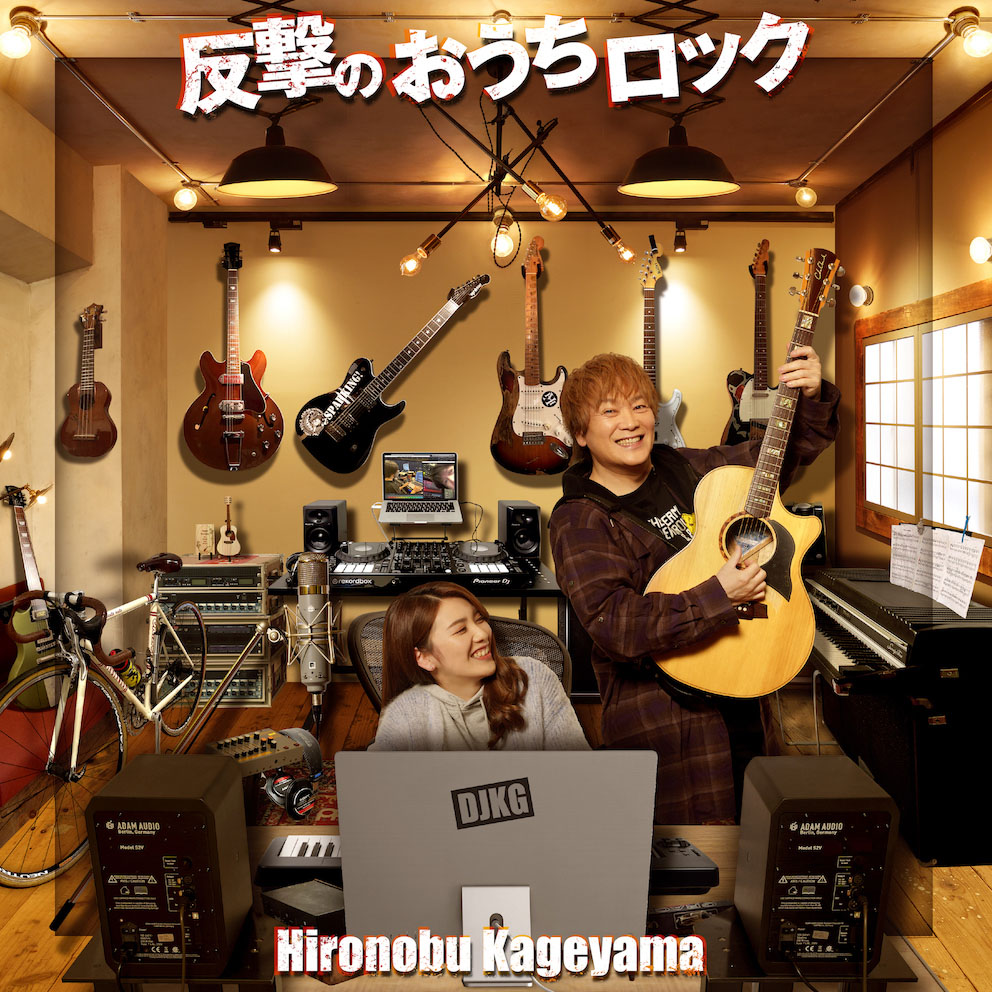 影山ヒロノブの5年ぶり通算11枚目のオリジナルアルバムをリリース!! - 画像一覧（2/3）