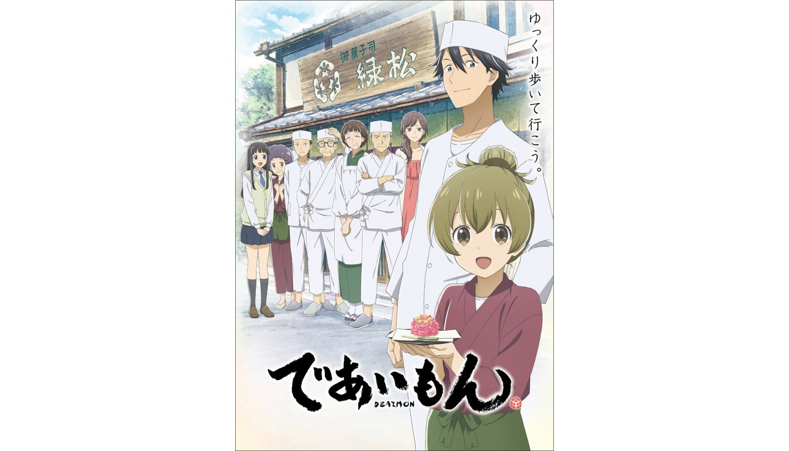 スペシャルユニット「であいもん」（ayaho＋曽我淳一）が担当する、TVアニメ『であいもん』EDテーマ「ここにある約束」リリックビデオ＆ジャケット写真公開！ - 画像一覧（1/4）