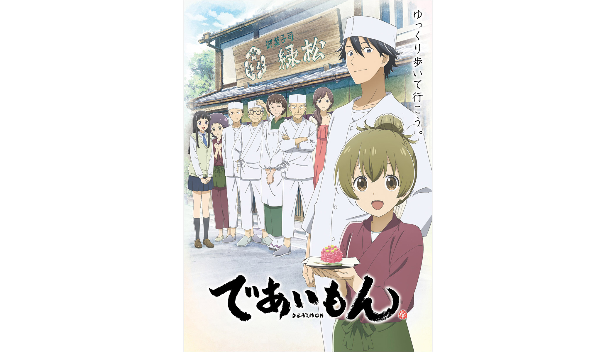 スペシャルユニット「であいもん」（ayaho＋曽我淳一）が担当する、TVアニメ『であいもん』EDテーマ「ここにある約束」リリックビデオ＆ジャケット写真公開！ - 画像一覧（1/4）