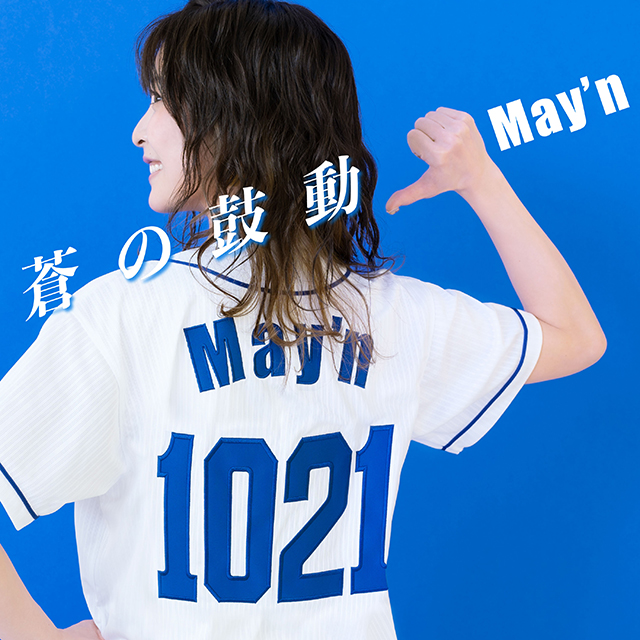 May’n、デジタルシングル「蒼の鼓動」（作詞作曲：草野華余子）配信リリース決定！　本作はMay’nの地元名古屋のドラゴンズ応援歌に起用！