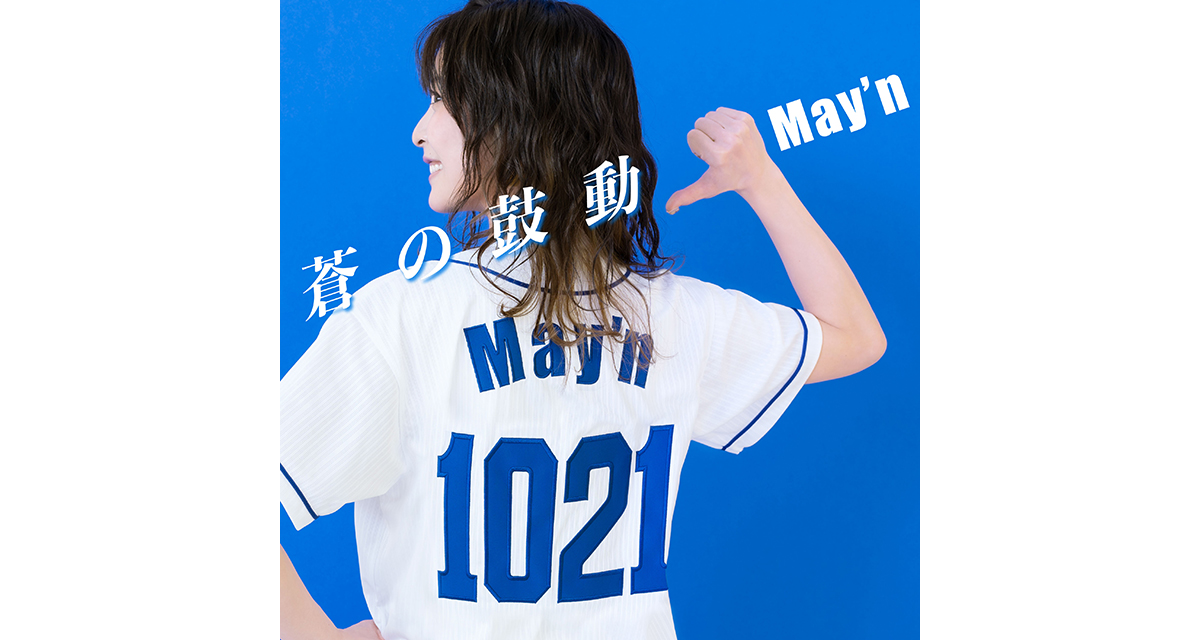 May’n、デジタルシングル「蒼の鼓動」（作詞作曲：草野華余子）配信リリース決定！　本作はMay’nの地元名古屋のドラゴンズ応援歌に起用！ - 画像一覧（4/4）