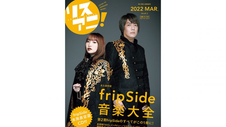 第2期fripSideを1冊まるごと大特集したリスアニ！別冊シリーズ「fripSide音楽大全」は本日3月23日（水）発売！