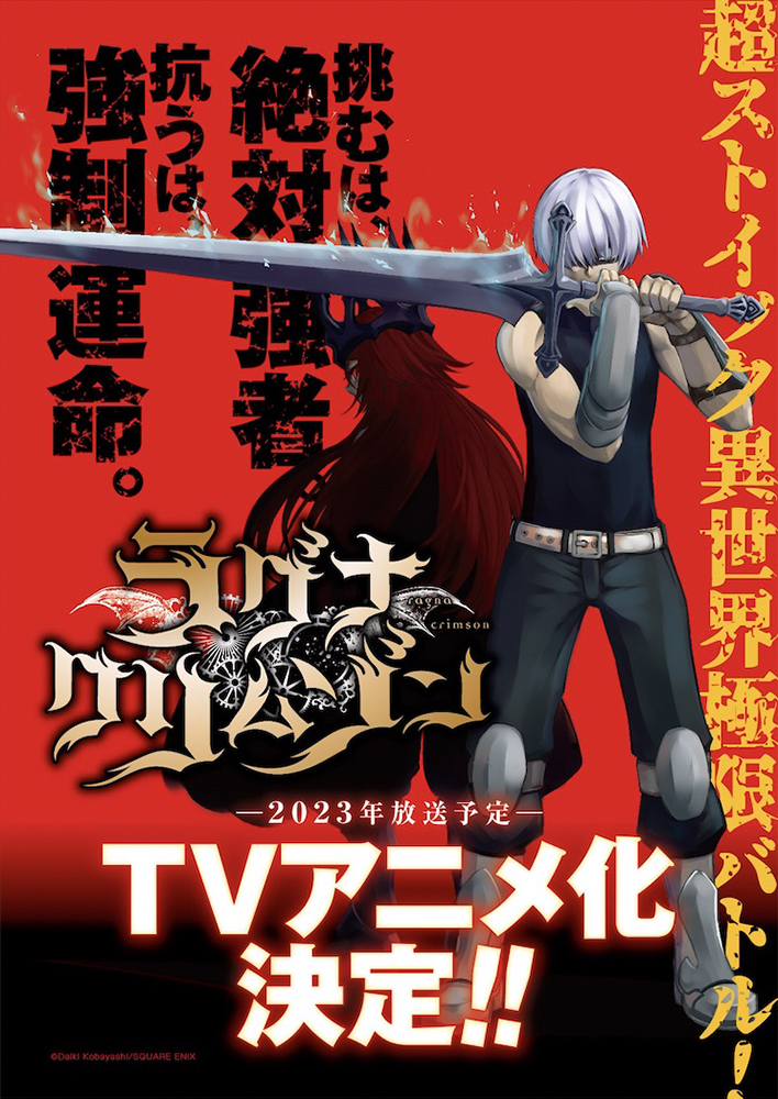 絶対強者“竜”と人類の戦いを描く超ストイック異世界極限バトルマンガ『ラグナクリムゾン』2023年、待望のTVアニメ化決定！