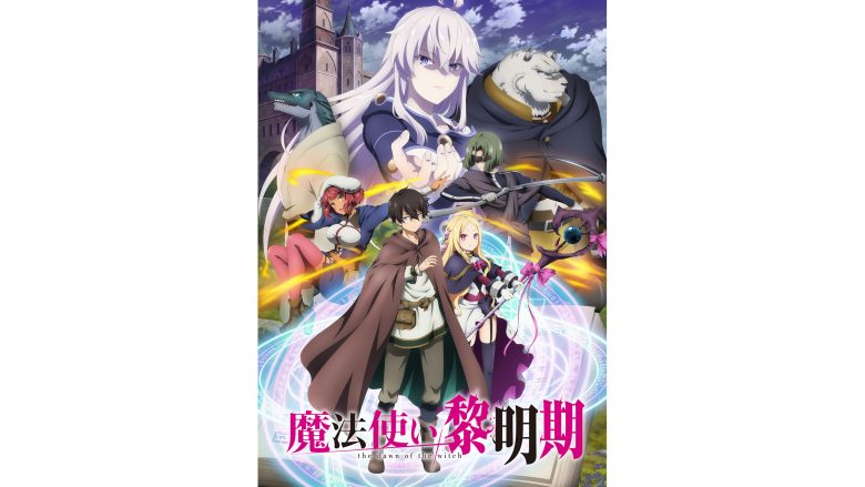 TVアニメ『魔法使い黎明期』第2弾PV公開！OPテーマを担当するfripSideからコメントも到着！