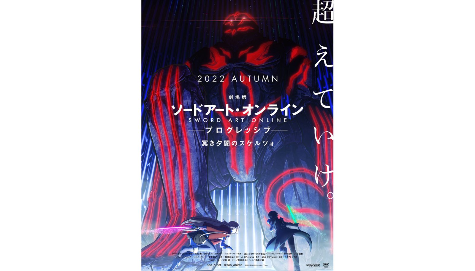 劇場版 ソードアート・オンライン -プログレッシブ- 冥くらき夕闇