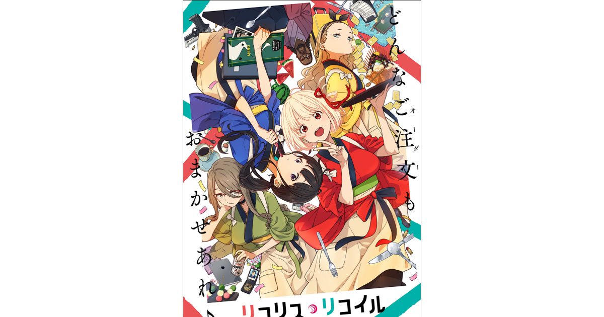 オリジナルtvアニメーション リコリス リコイル 22年7月放送決定 最新キービジュアルや追加キャスト発表 リスアニ アニメ アニメ音楽のポータルサイト
