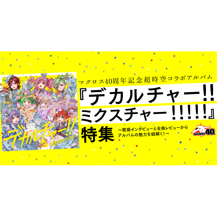 【連載】マクロス40周年記念超時空コラボアルバム『デカルチャー！！ミクスチャー！！！！！』特集 ～歌姫インタビューと全曲レビューからアルバムの魅力を紐解く！～ - 画像一覧（2/2）