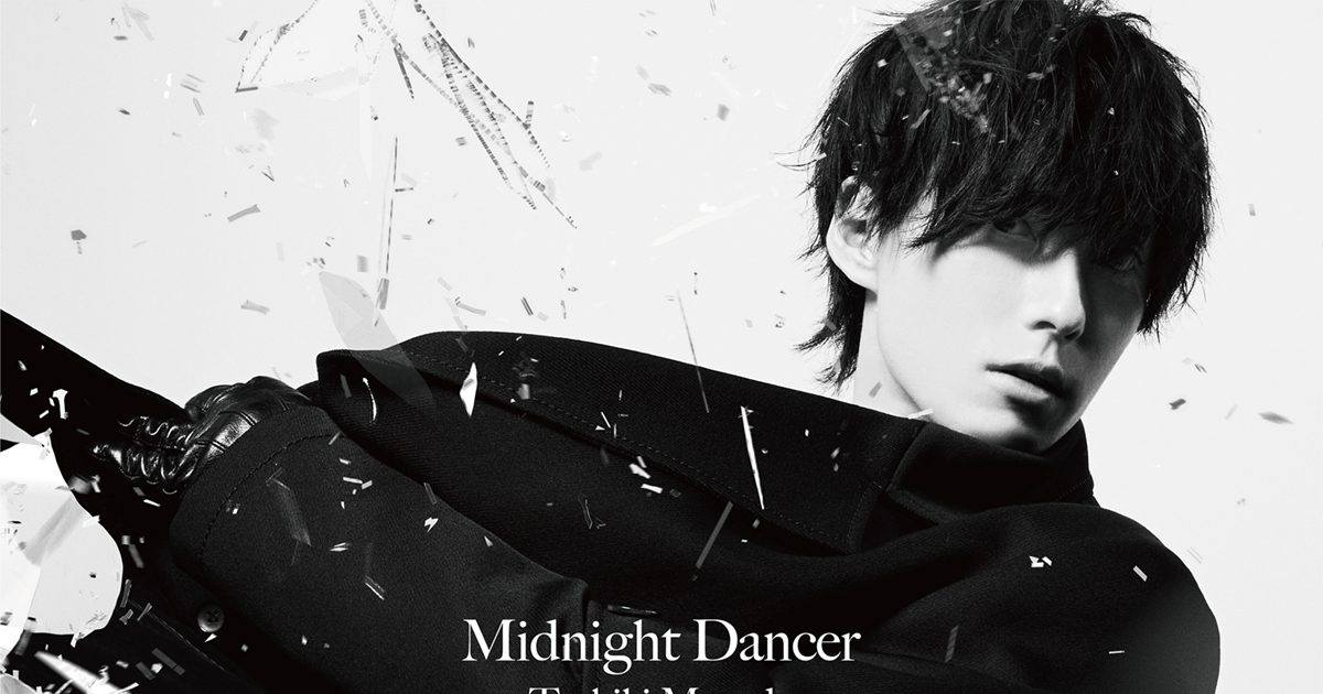 増田俊樹「Midnight Dancer」MVフルサイズをYouTubeプレミア公開