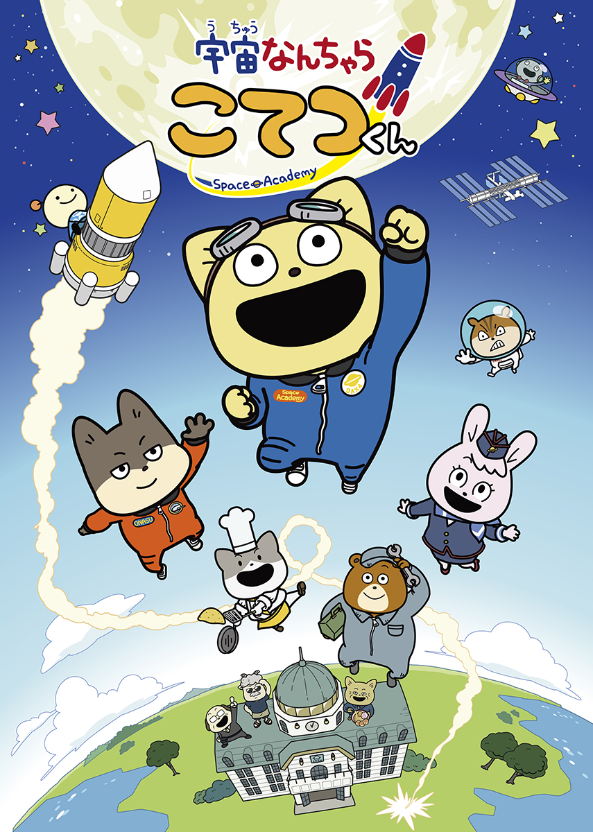 小林愛香 TVアニメ『宇宙なんちゃら こてつくん』の為に書き下ろした新曲「MI-RA-I miracle circle」が主題歌に決定！ - 画像一覧（2/3）
