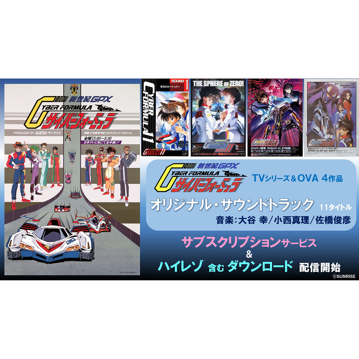 放送30周年のアニバーサリーイヤーを超えて　次のステージへ！『新世紀ＧＰＸサイバーフォーミュラ』 シリーズ サントラ全曲サブスク＆ハイレゾを含むダウンロード解禁！ - 画像一覧（2/2）