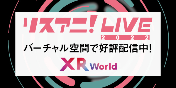 バーチャル空間上で体験可能なマルチデバイス型メタバース「XR World」にて“リスアニ！LIVE 2022”のライブ映像公開！ - 画像一覧（2/2）