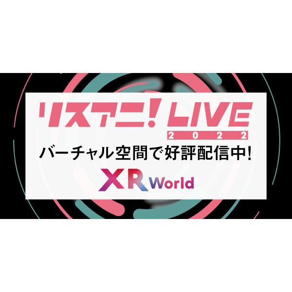 バーチャル空間上で体験可能なマルチデバイス型メタバース「XR World」にて“リスアニ！LIVE 2022”のライブ映像公開！ - 画像一覧（1/2）