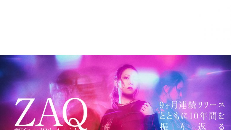 【10周年記念連載】第2回：ZAQ「ANTHEM」――9ヵ月連続リリースとともに10年間を振り返る！