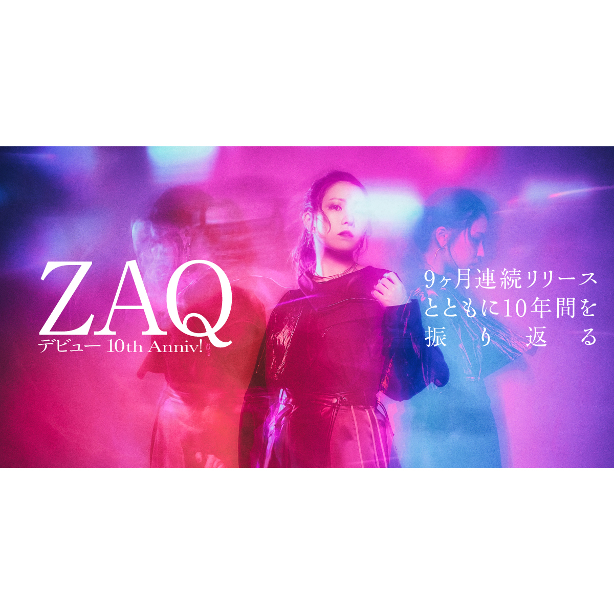 【10周年記念連載】第2回：ZAQ「ANTHEM」――9ヵ月連続リリースとともに10年間を振り返る！ - 画像一覧（6/10）