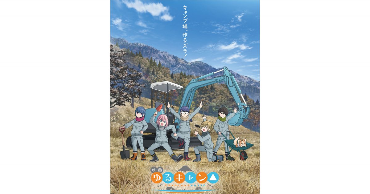 シリーズ最新作・映画『ゆるキャン△』OPテーマ亜咲花、EDテーマ佐々木