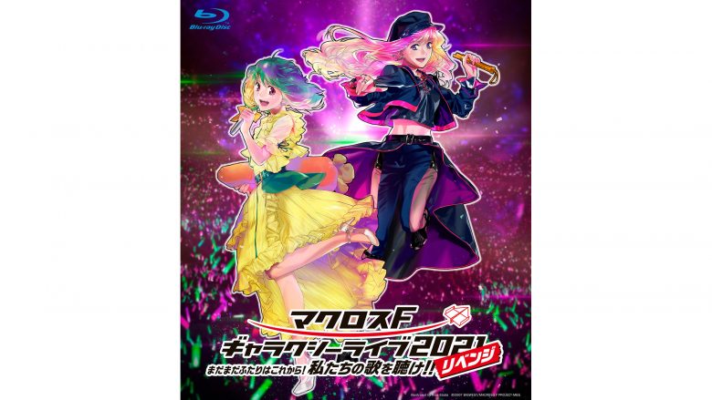 『マクロスF』約11年ぶりとなる単独ライブ「マクロスF ギャラクシーライブ 2021［リベンジ］」のBlu-rayが6月22日発売決定！