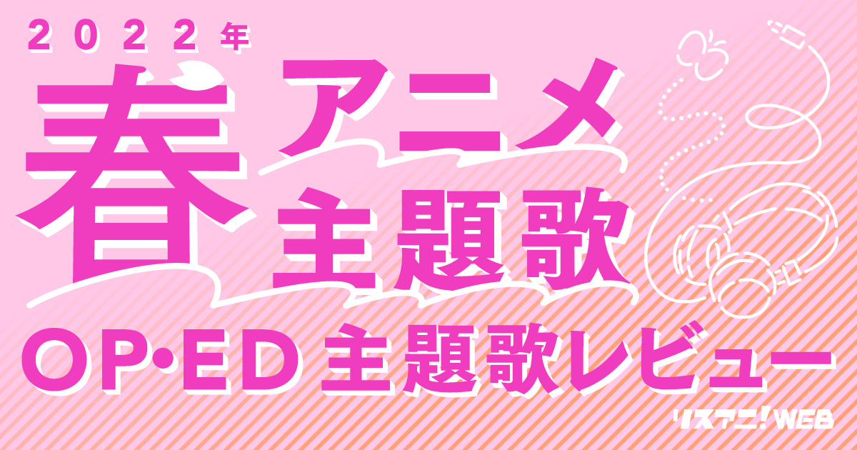 【2022年春アニメOP・ED】 リスアニ！主題歌レビュー - 画像一覧（24/41）
